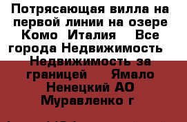 Потрясающая вилла на первой линии на озере Комо (Италия) - Все города Недвижимость » Недвижимость за границей   . Ямало-Ненецкий АО,Муравленко г.